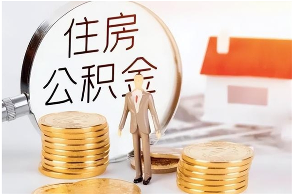 普洱离职公积金能取（离职公积金可以提取出来吗）