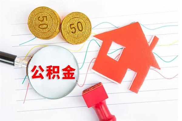 普洱离职后可以取公积金吗（离职后能取住房公积金吗）