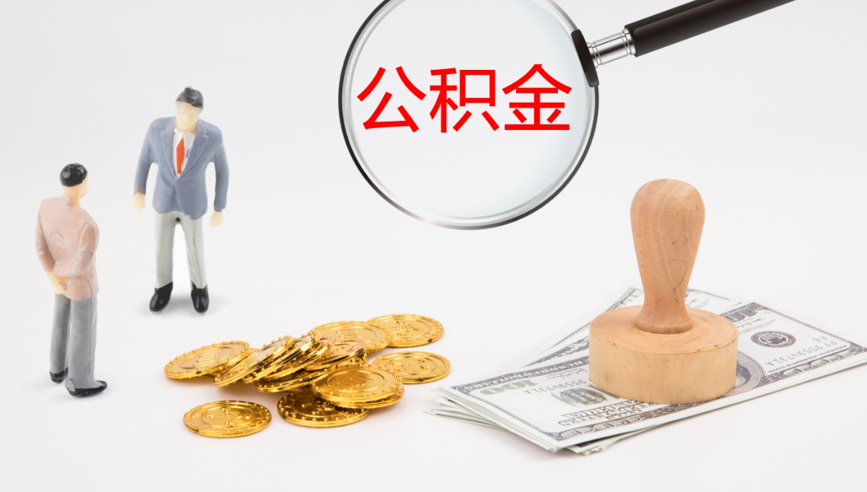 普洱公积金封存怎么取（公积金封存怎么取出来?）