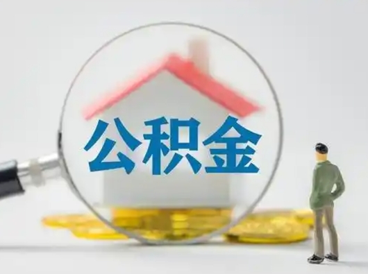 普洱离职后可以取公积金吗（离职后能取住房公积金吗）